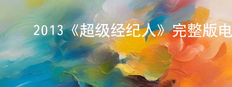 ﻿从金华发布﻿2013《超级经纪人》完整版电影/在线观看/百度云-美剧天堂